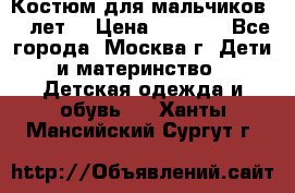 Костюм для мальчиков 8 9лет  › Цена ­ 3 000 - Все города, Москва г. Дети и материнство » Детская одежда и обувь   . Ханты-Мансийский,Сургут г.